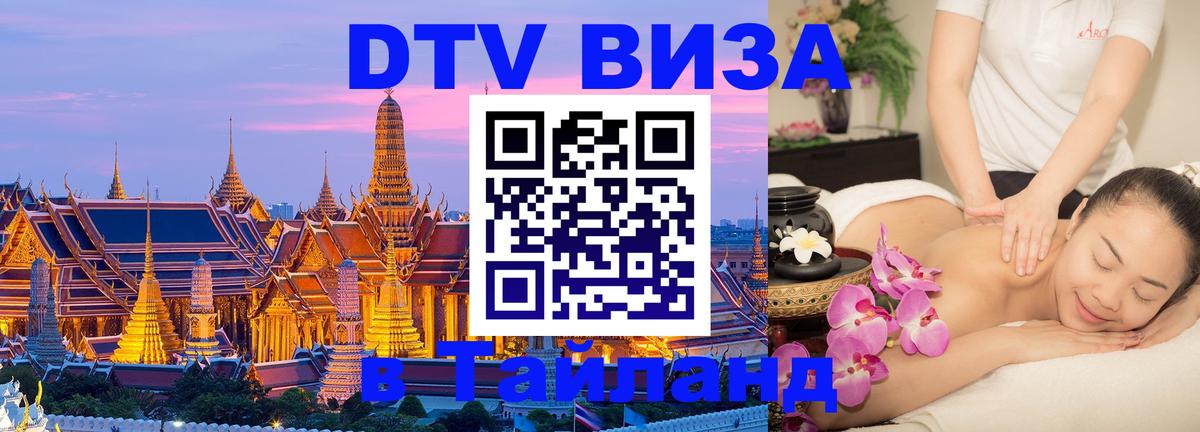 Цены на DTV визу в Таиланд — пакеты услуг, достаточно даже паспорта - Владимир  20.11.2025 