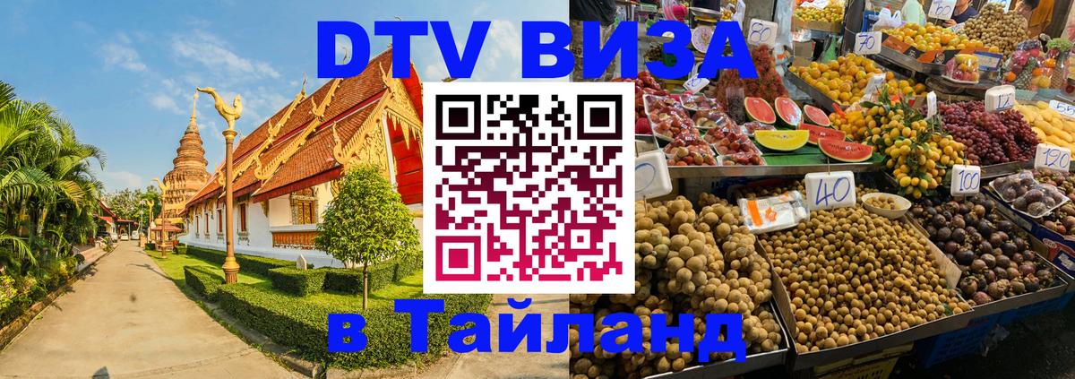 Сколько стоит виза DTV в Тайланд 