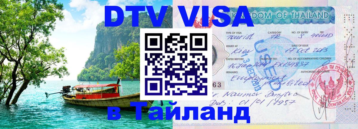 DTV Visa Тайланд купить 